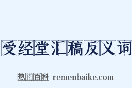 受经堂汇稿反义词是什么意思的图片